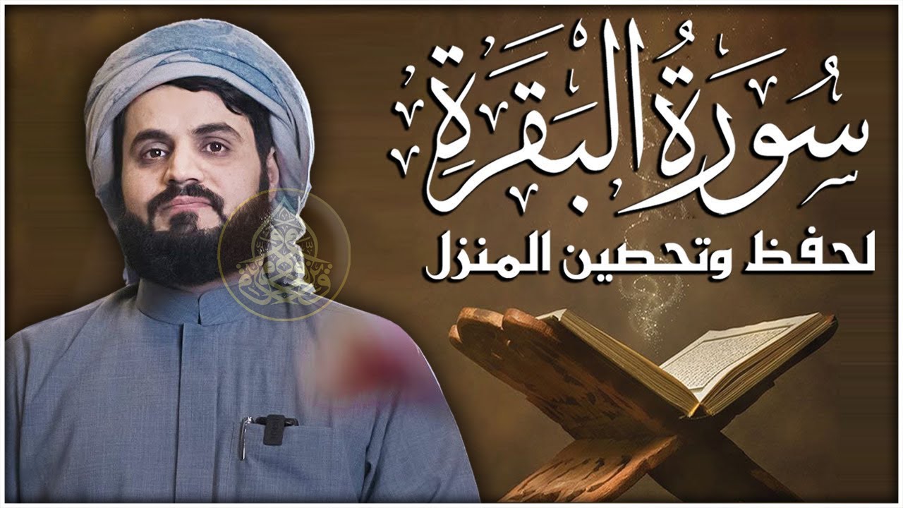 لاول مرة تلاوة مرئية لسورة البقرة كاملة | بالترتيل السريع - الشيخ رعد الكردي
