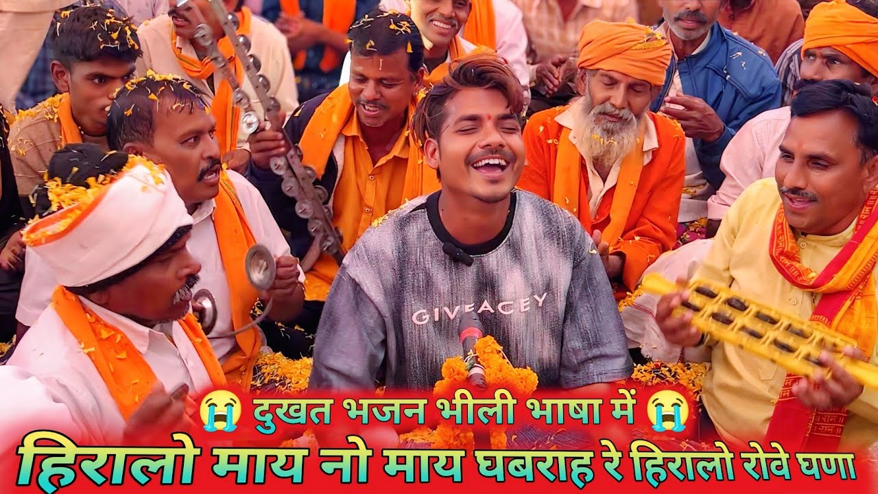 हिरालो माय नो || माय घबराह रे ✌️ हिरालो रोवे घणा ✊ दुखत भजन भीली भाषा में 😭 gangaram maharaj 2026
