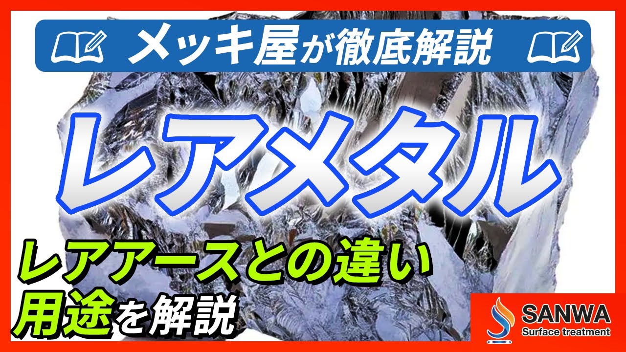 【徹底解説】レアメタル　レアアースとの違い・用途を解説