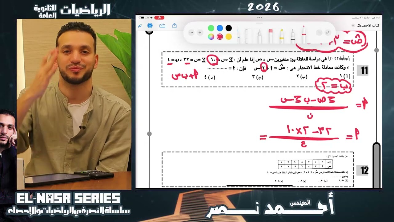 حل تدريبات معادلة الانحدار || احصاء || الصف الثالث الثانوي