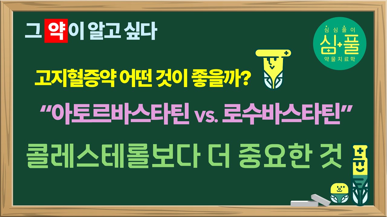 [그 약이 알고 싶다] 고강도 스타틴! 아토르바스타틴과 로수바스타틴 비교