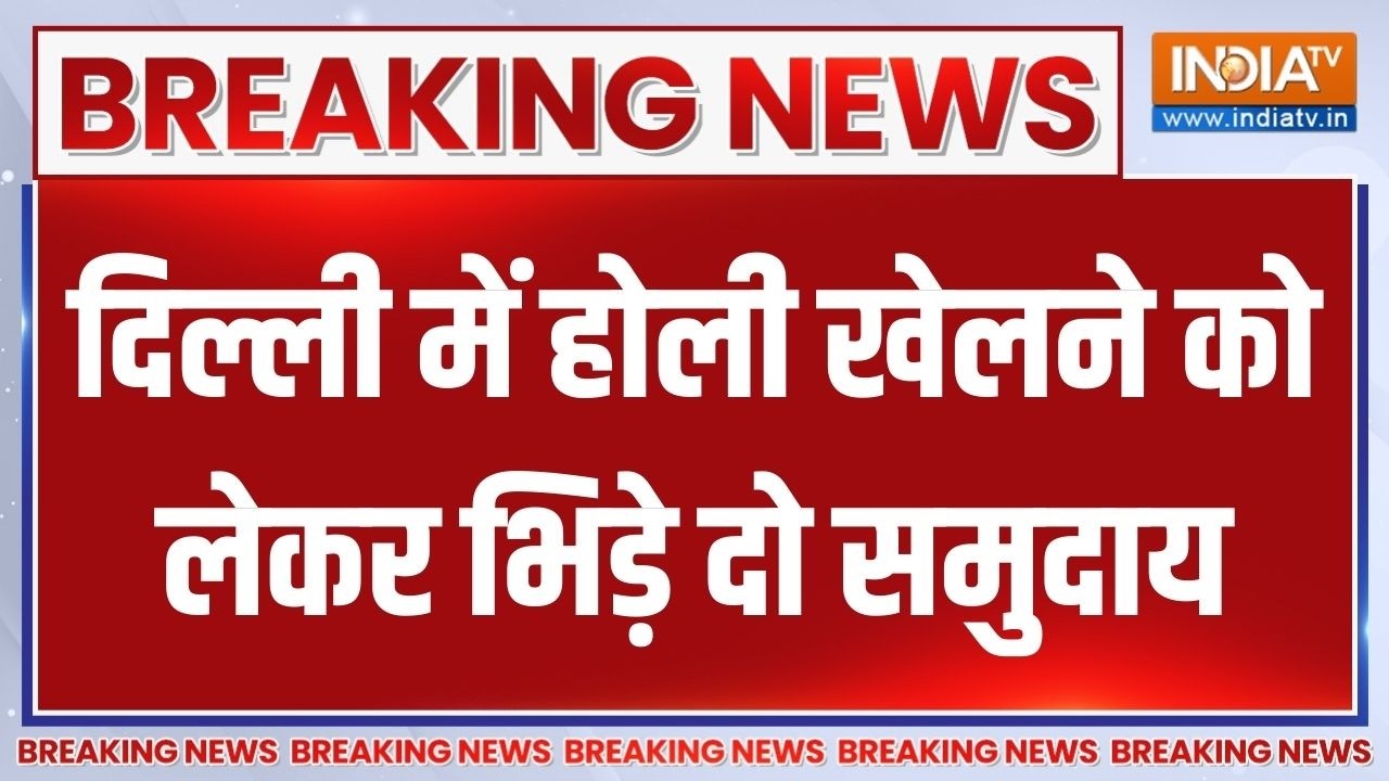 Breaking News: Delhi में Holi खेलने को लेकर भिड़े दो समुदाय, मारपीट में एक की मौत
