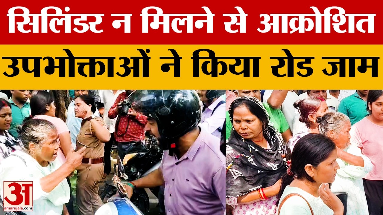 Lucknow:  सिलिंडर न मिलने से आक्रोशित उपभोक्ताओं ने किया रोड जाम | UP News | LPG Shortage