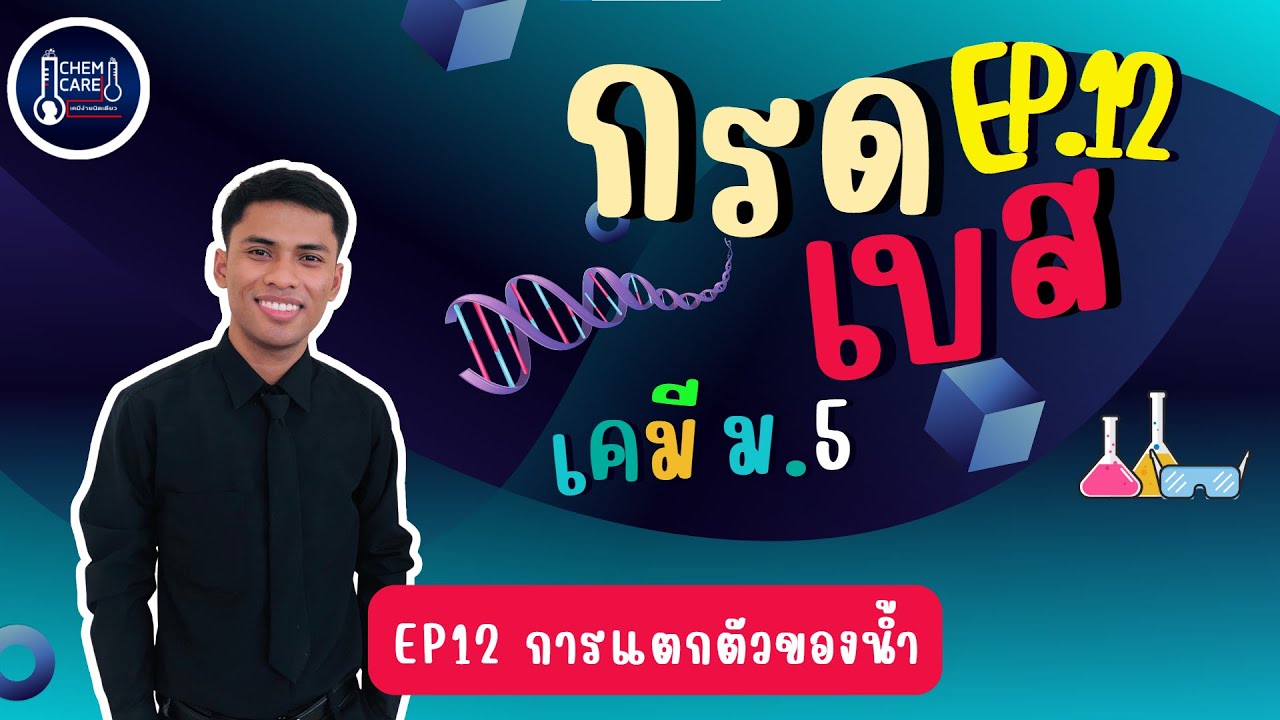 กรด-เบส EP12 การแตกตัวของน้ำ
