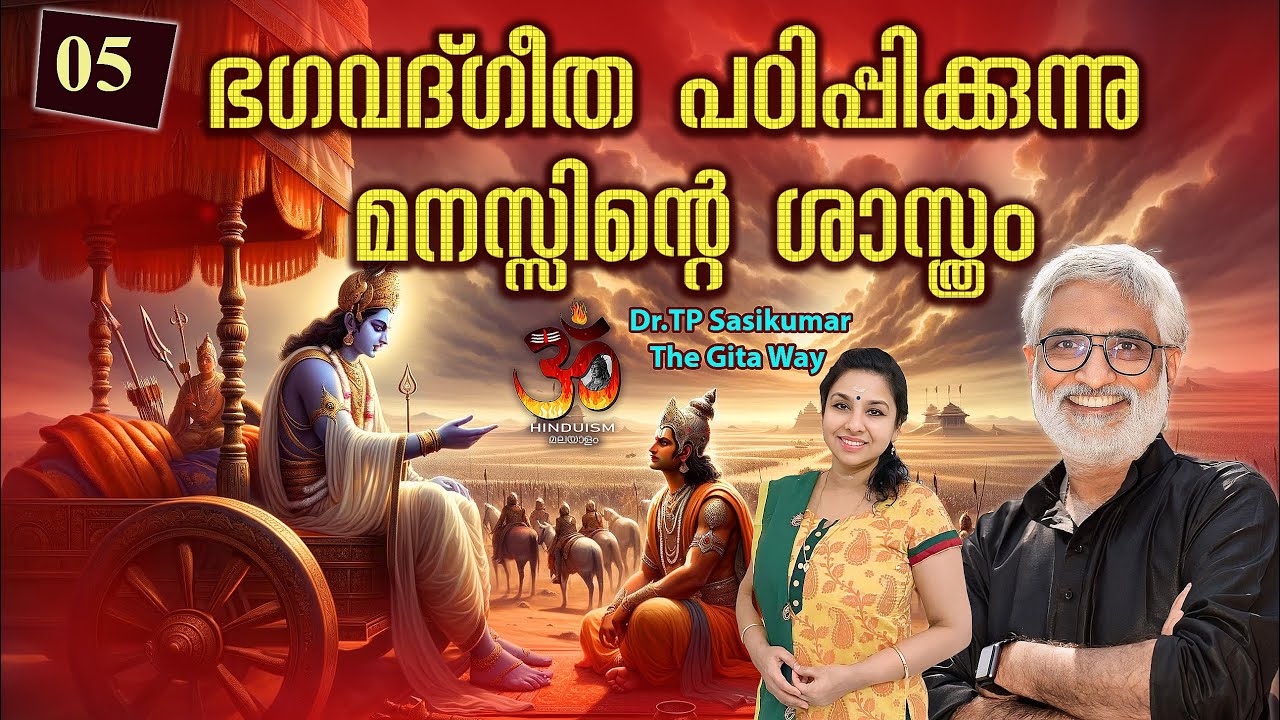 #5 ഭഗവദ്ഗീത പഠിപ്പിക്കുന്നു  മനസ്സിന്റെ ശാസ്ത്രം | Dr TP Sasikumar | Gita way -5