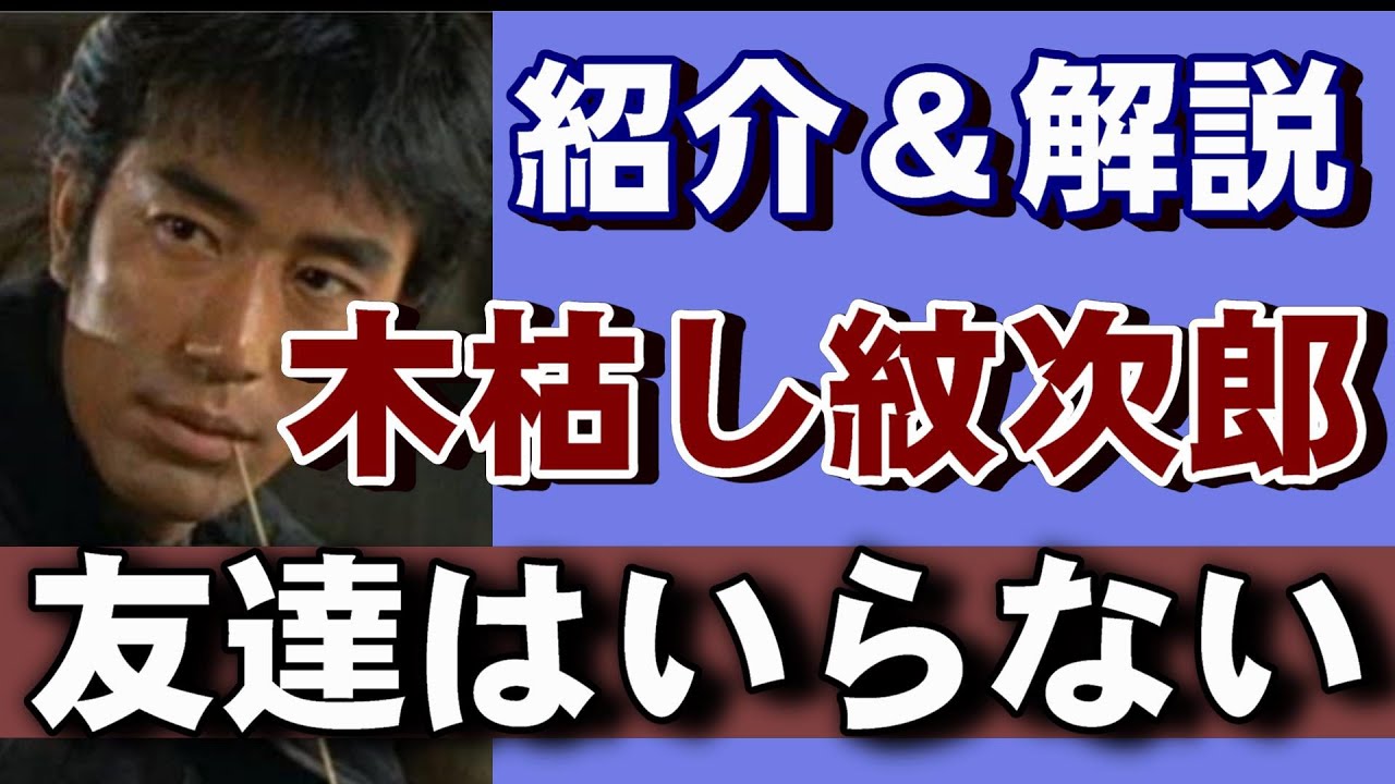 木枯し紋次郎（フジテレビ,1972）　友達はいらない　中村敦夫　ストーリー紹介＆解説　【#6】