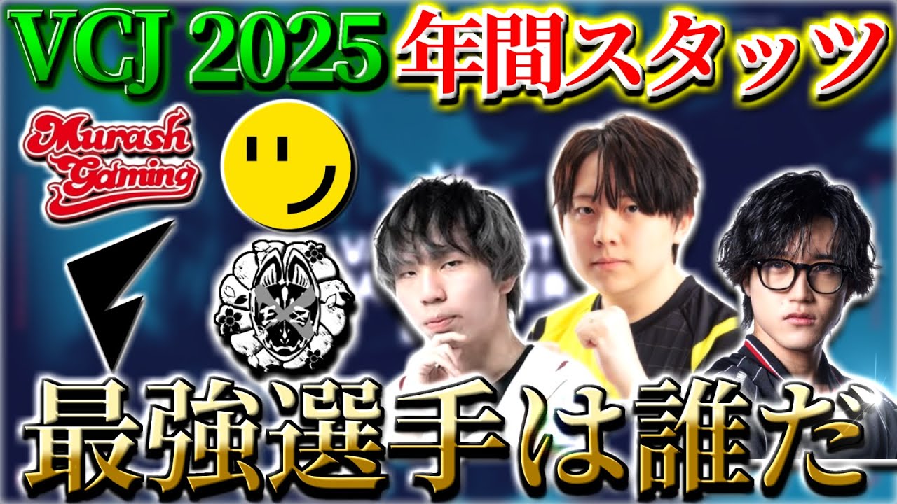 【VCJ2025】シーズンMVPは誰だ！ | VCJ年間スタッツランキング！【VALORANT】
