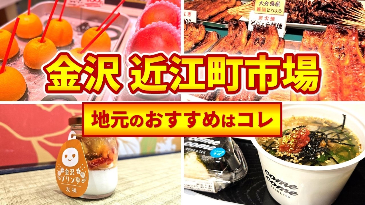 【金沢観光】地元民が食べ歩き - 近江町市場の人気ローカルグルメ
