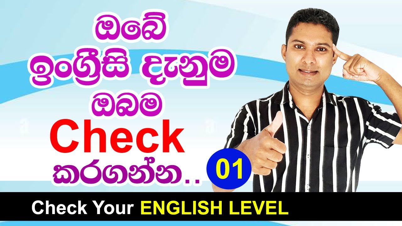 Check Your ENGLISH LEVEL | Practical English in Sinhala