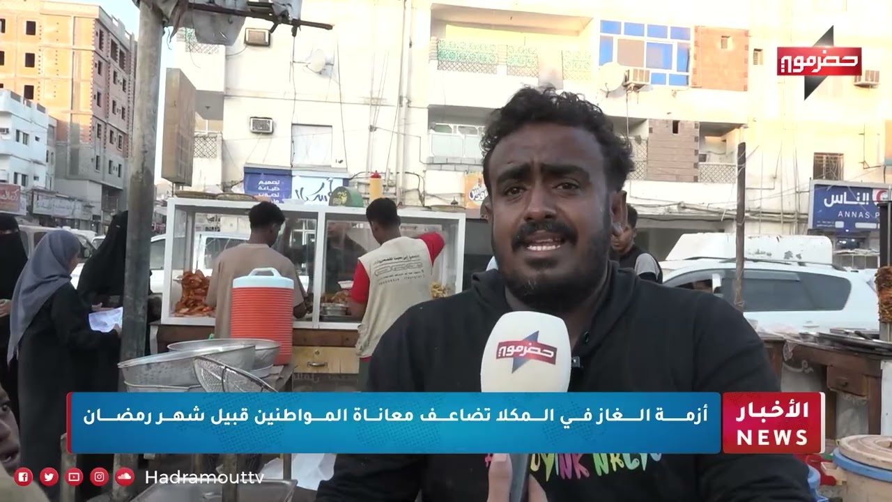 أزمة الغاز في المكلا تضاعف معاناة المواطنين قبيل شهر رمضان
