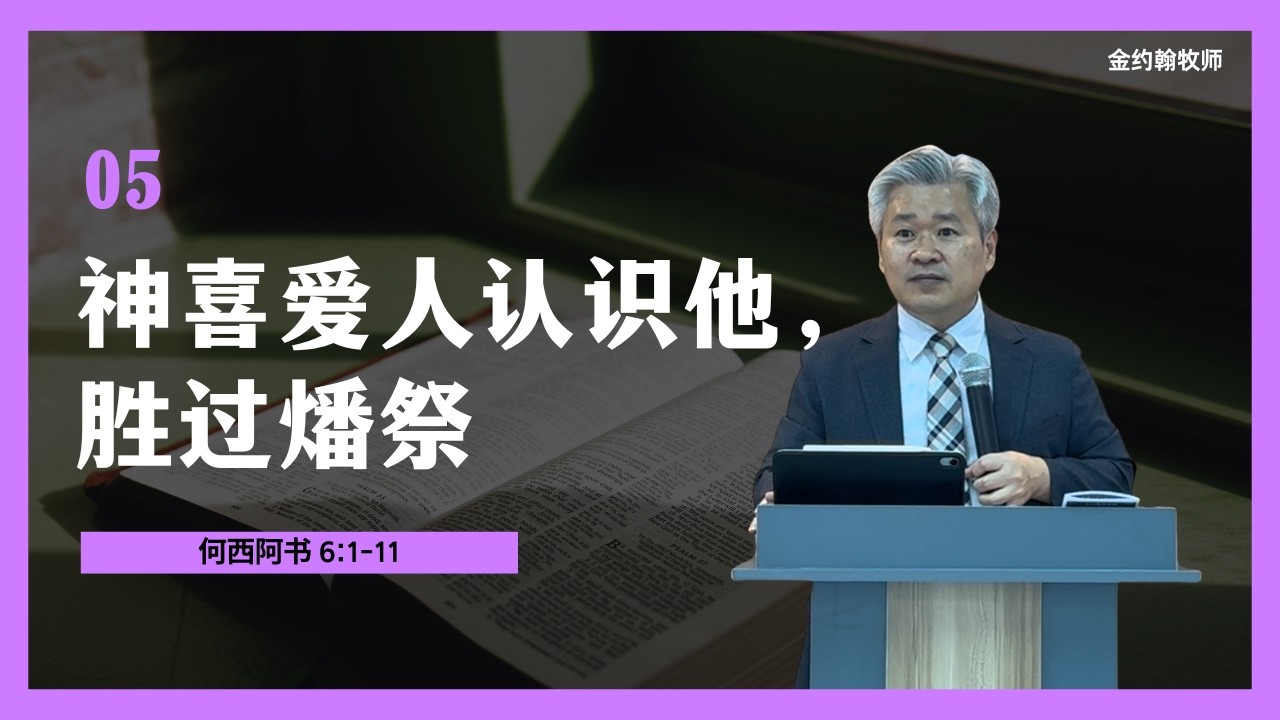 【2026主日讲道】 敬拜的根基是认识上帝(何西阿6:1-11)_ 何西阿书第六章：被上帝拒绝的敬拜