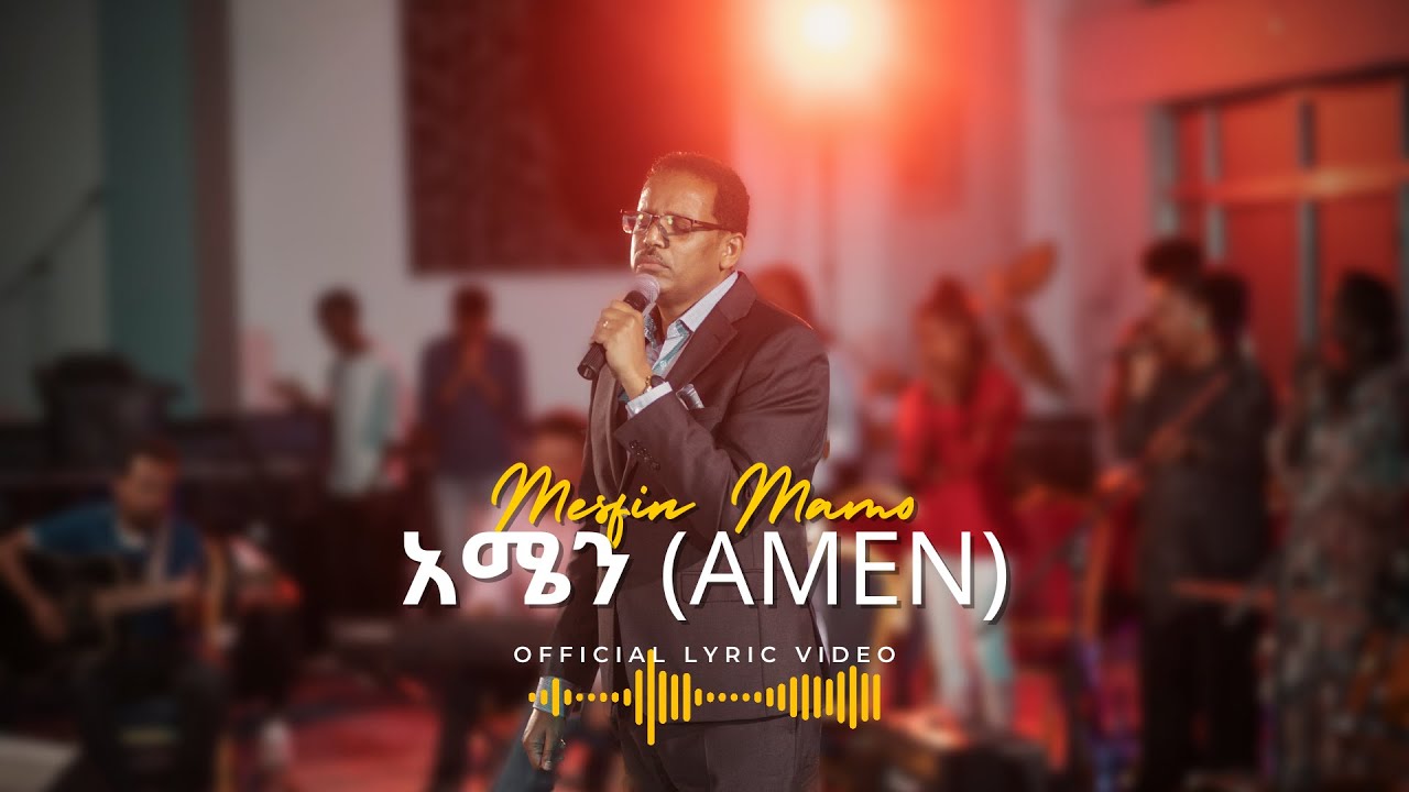 አሜን (Amen) Official Lyric Video