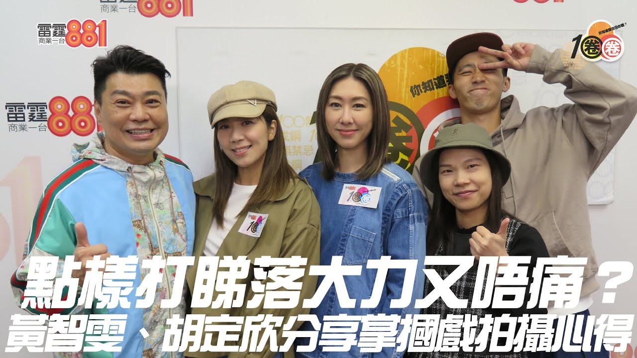 點樣打睇落大力又唔痛？黃智雯、胡定欣分享掌摑戲拍攝心得