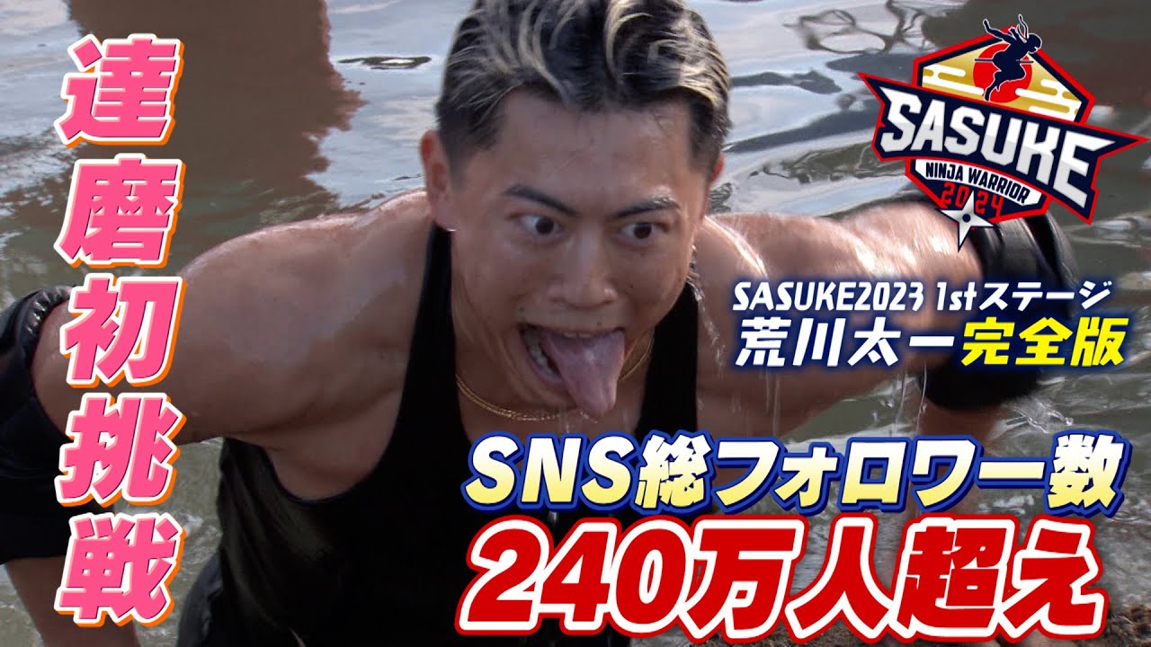 【何者!?】インフルエンサー 髭達磨 荒川太一SASUKE挑戦【SASUKE2023】