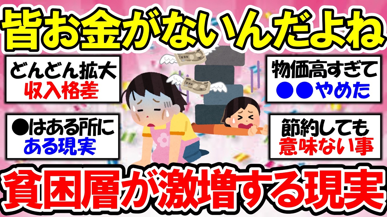 【有益】みんな貧乏⁉社会の現実！お金の不安、共感しませんか？【ガルちゃん】