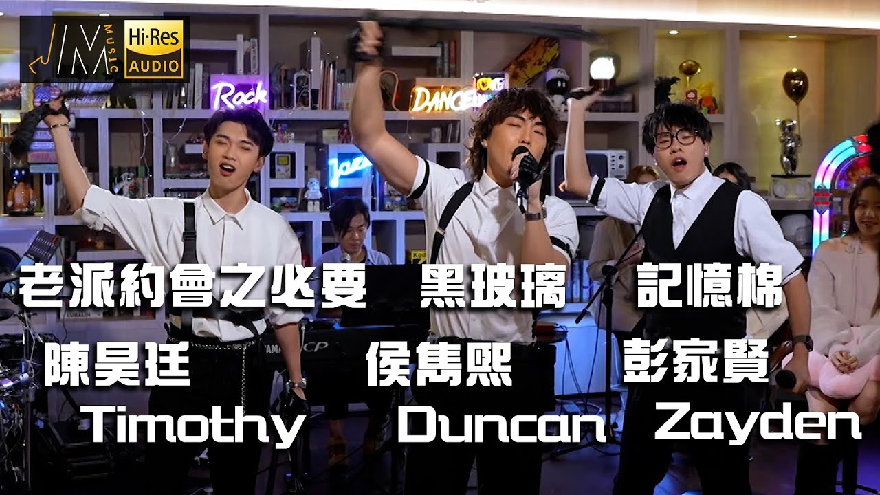 J Music｜音樂推薦｜Plan V 彭家賢Zayden、侯雋熙Duncan、陳昊廷Timothy《黑玻璃 + 老派約會之必要 + 記憶棉》男子組合唱熱門串燒歌！｜音樂節目｜華語流行歌曲