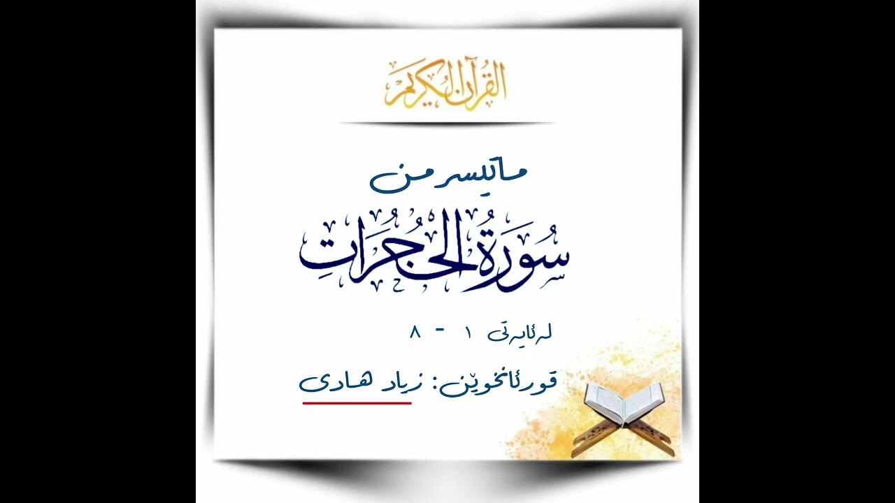 سورة الحجرات ١-٨  #زياد_هادى