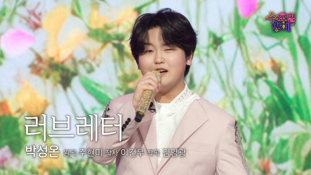 [클린버전] 예비 국민 연하남 ! 🧡 박성온 - 러브레터 🧡 트롯 올스타전 수요일밤에 TV CHOSUN 250521 방송