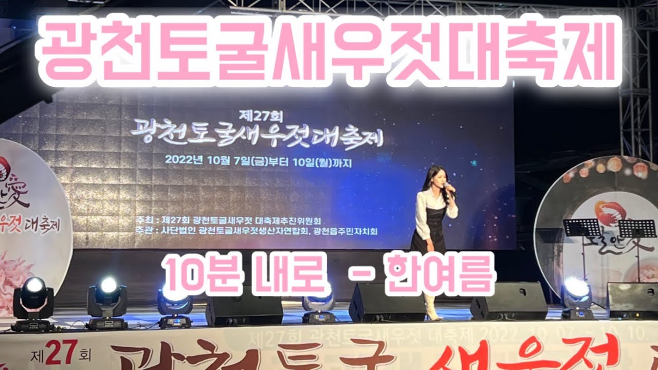 20221007 [광천토굴새우젓대축제] 🎶한여름 - 10분 내로
