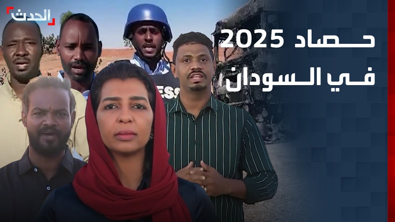 التغطية امتدت من الجزيرة إلى كردفان.. حصاد 2025 في السودان