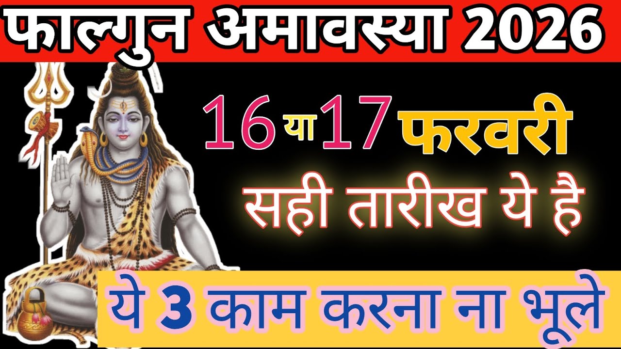 फाल्गुन अमावस्या 2026 कब है? 16 या 17 फरवरी | सही तारीख | ये 3 काम जरूर करें ।