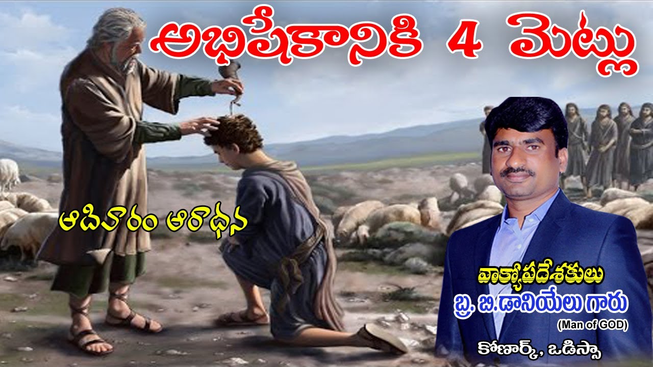 అభిషేకానికి 4 మెట్లు. అందరూ తప్పక వినాల్సిన అత్యవసర సందేశము.|| Bro.DanielKumar || SundayLive || BUFT