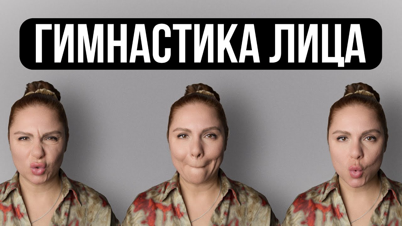 ГИМНАСТИКА ЛИЦА | 5 МИНУТ И ТЫ КРАСОТКА #лифтингмосква #массажлица #гимнастикадлялица