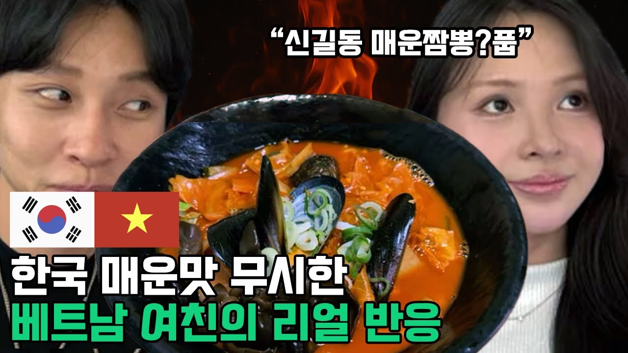 한국 매운맛 무시한 베트남 여자친구의 리얼 반응(feat.신길동 매운짬뽕)