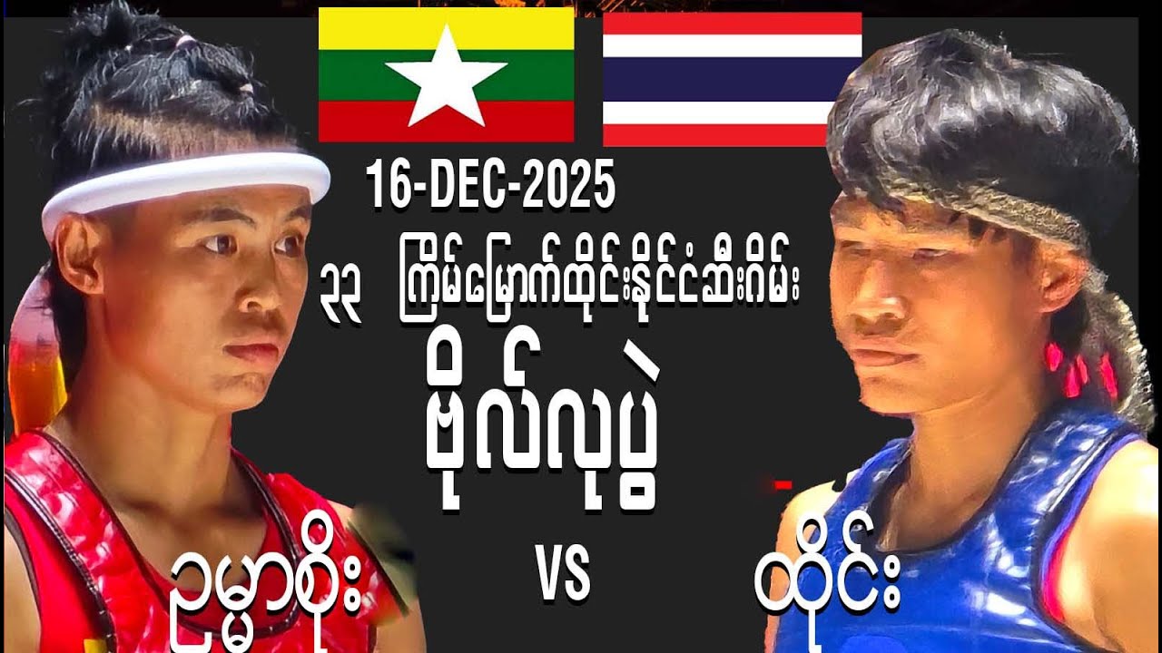 ဥမ္မာစိုး vs thai 16-12_2025ဗိုလ်လုပွဲ ၃၃ ကြိမ်မြောက်ထိုင်းနိုင်ငံဆီးဂိမ်းပြိုင်ပွဲ Myanmar Lethwei
