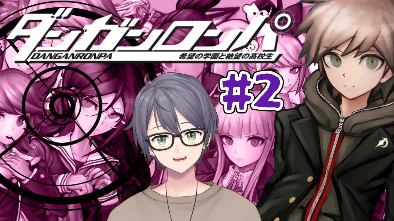 【ダンガンロンパ】第２章から！ズバッと解決！ #2