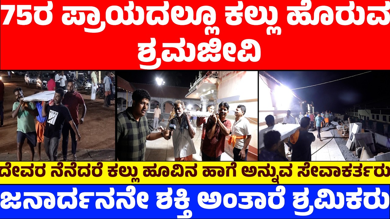 75ರ ಪ್ರಾಯದಲ್ಲೂ ಕಲ್ಲು ಹೊರುವ ಶ್ರಮಜೀವಿ | ಜನಾರ್ದನನೇ ಶಕ್ತಿ ಅಂತಾರೆ ಶ್ರಮಿಕರು