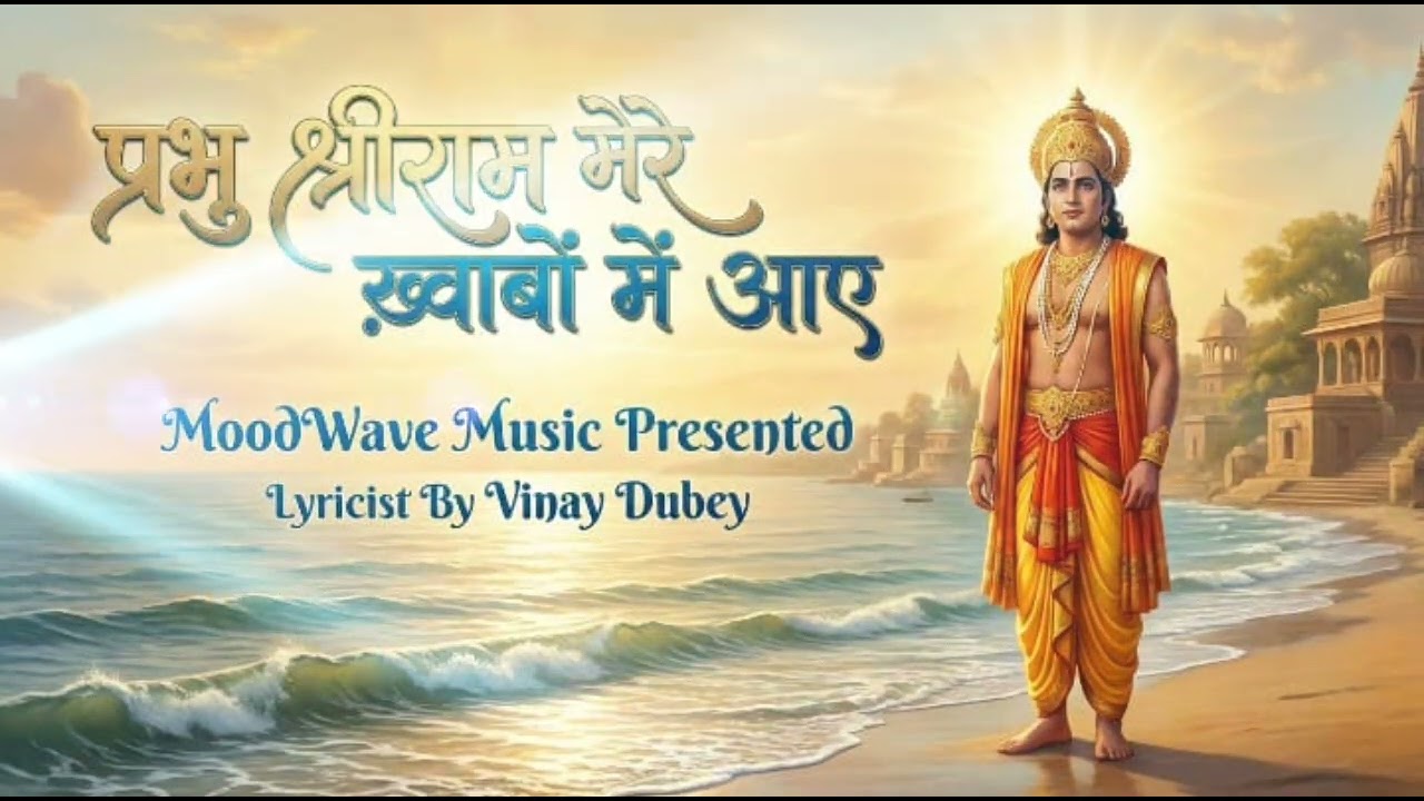 Prabhu Shri Ram Mere Khwabon Mein Aaye (Duet Version) | Vinay Dubey | MoodWave Music | Bhakti Song 