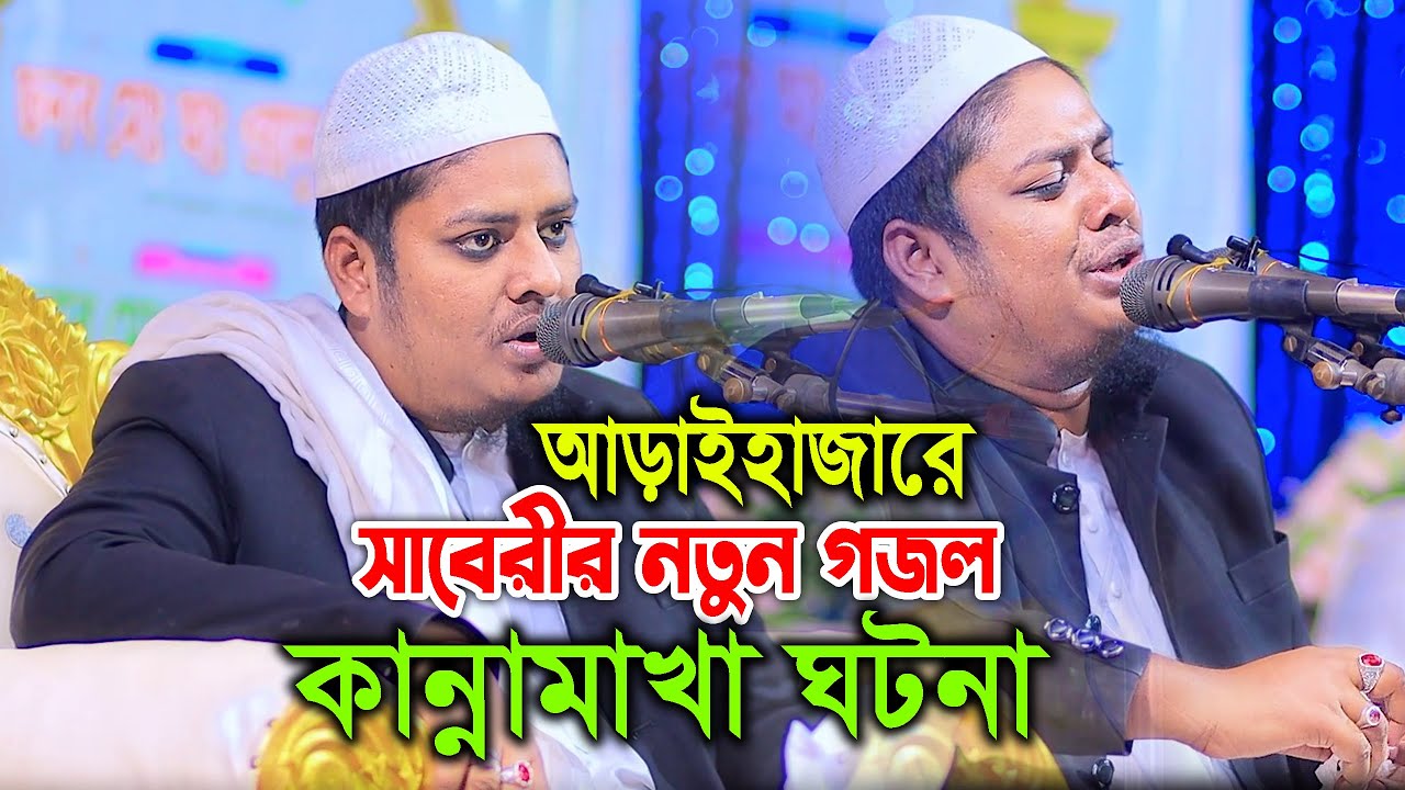 আড়াইহাজারে সাবেরীর নতুন গজল ও ঘটনা শুনে সবাই মুগ্ধ ! মাওলানা আব্দুল্লাহ আস সাবেরী New Waz 2026