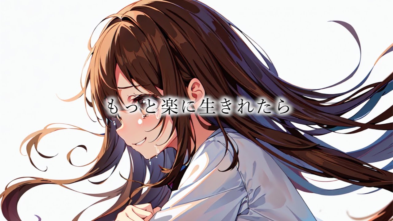 もっと楽に生きれたら / 可不