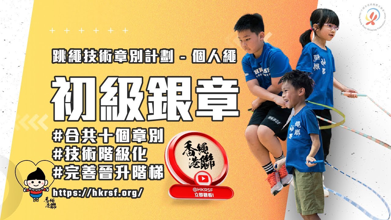 章別計劃 | 初級銀章 | 中國香港跳繩體育聯會
