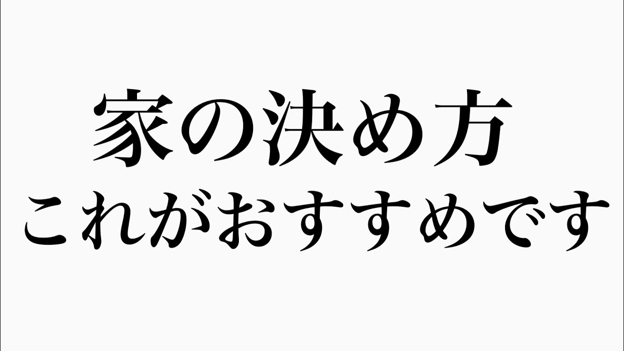 家の決め方、おすすめはこれです。