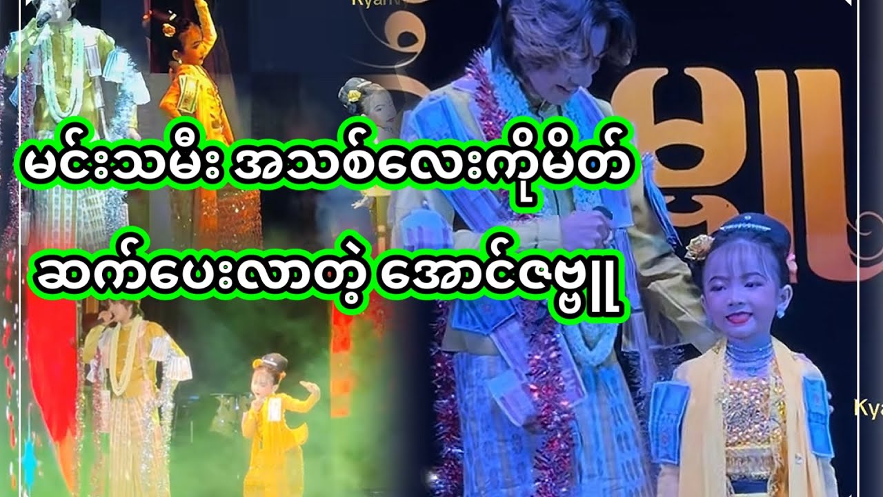 အောင်ဇဗ္ဗူ | မှုန်​ရွှေရည် သီချင်းနဲ့ မင်းသားက ဆိုတယ် မင်းသမီးလေးက ကတယ် | Aung Zabu