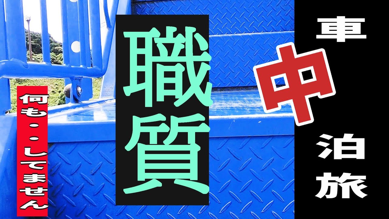 【何もしてません？】職質受けてyomeキッパリと？スッ〇ンポンでウロウロ？逮捕してください　大分県警三人に囲まれて・カツオのたたき食べれない　車中泊旅初めての経験　DIY　釣り鶴見半島　九州最東端