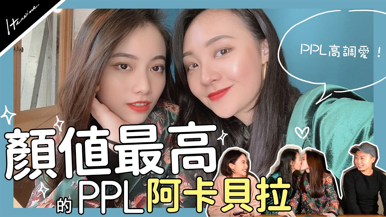 PPL顏值最高-阿卡貝拉_Heroine束胸