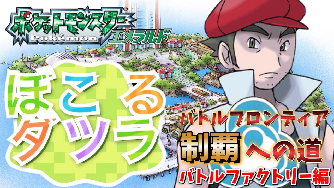 【ぼこるダツラ】バトルフロンティア完全制覇への道　バトルファクトリー編【 #ポケモンエメラルド 】 #バトルフロンティア #レトロゲーム #新人vtuber