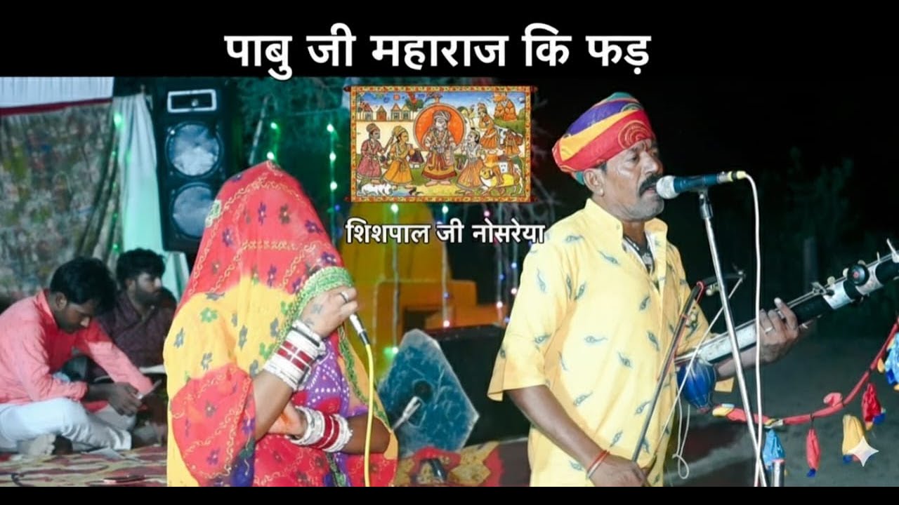 #राजस्थानी_लोक_भजन #पाबुजी_रो_ब्यावलो ।। शिशपाल जी भोपा नोसरिया व दुलारी कि जुगलबंदी