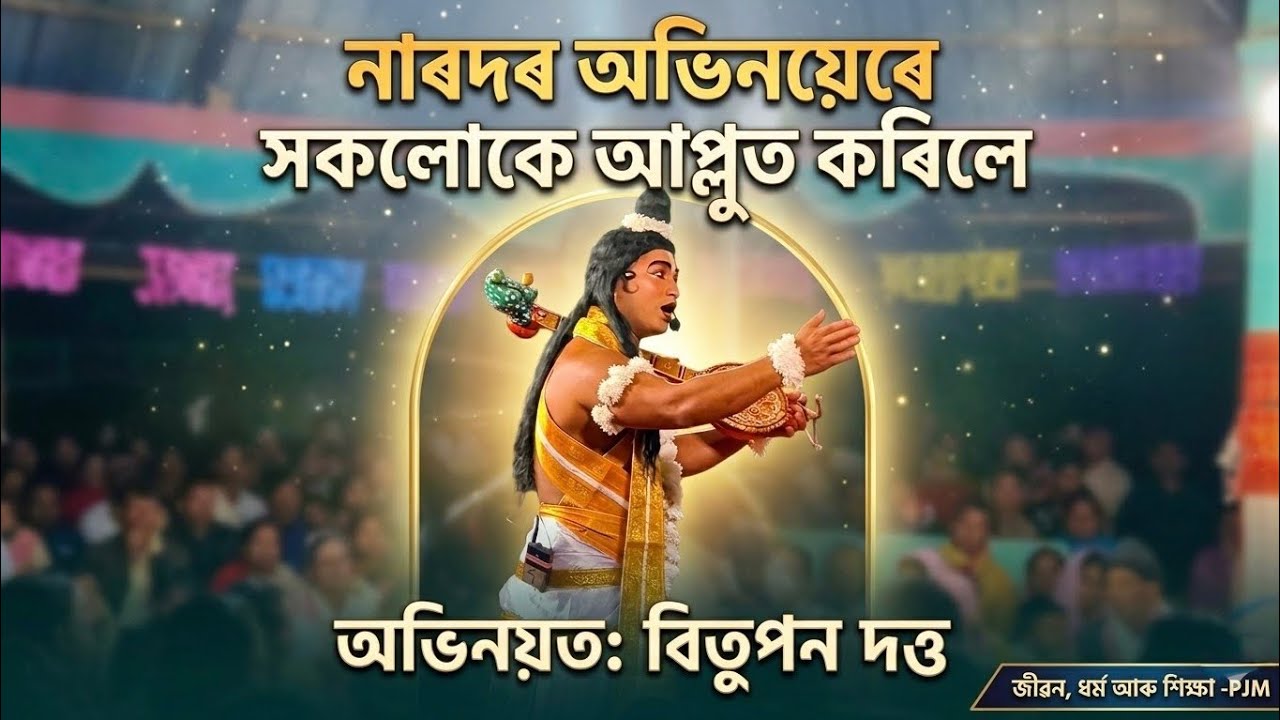 অভিনয় নে বাস্তৱ? বিতুপন দত্তৰ(Bitupan Dutta) অনবদ্য নাৰদ অভিনয় | জীৱন, ধৰ্ম আৰু শিক্ষা - PJM