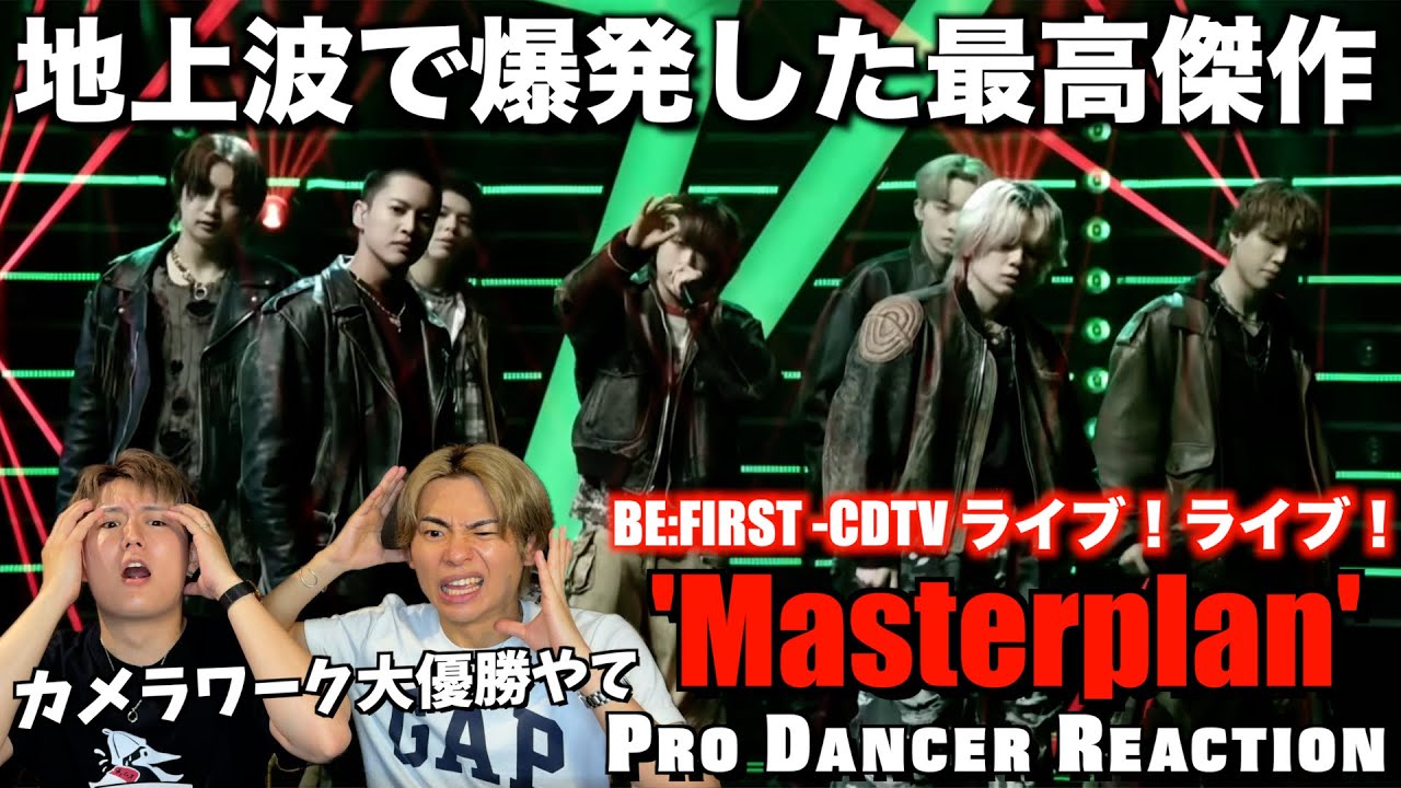 【BE:FIRST】TV初披露でブチかましたMasterplanが無双しすぎて最強！！日本ではまだ少ないフル尺にも感謝。CDTV ライブ！ライブ！【ダンス分析】【リアクション】