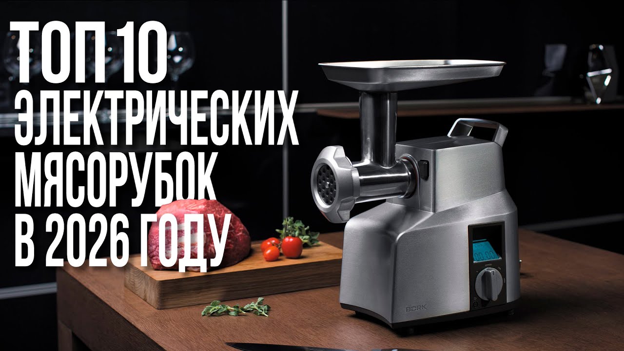 Лучшие Электрические Мясорубки в 2026 году