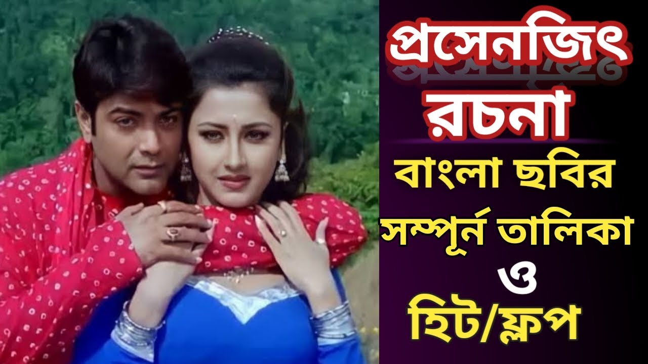 Prasenjit Rachana Movie List | প্রসেনজিৎ রচনা সিনেমার তালিকা