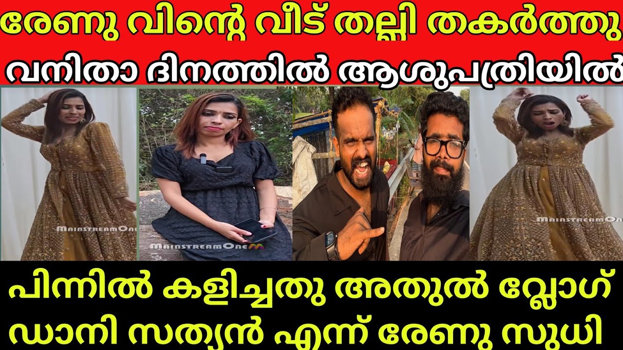 വനിത ദിനത്തിൽ രേണുവിന്റ വാക്കുകൾക്ക് പ്രകോപിതർ ആയി വീട് തകർത്തു /renu Sudhi 