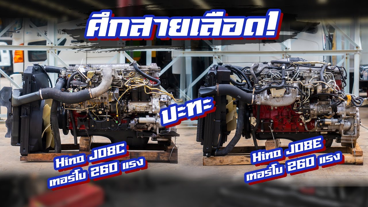 ศึกสายเลือด! Hino JO8E เทอร์โบ 260 แรงม้าคอมมอนเรล ชนตำนานปั๊มสาย Hino JO8C 260 แรงม้า ม้วนเดียวจบ!