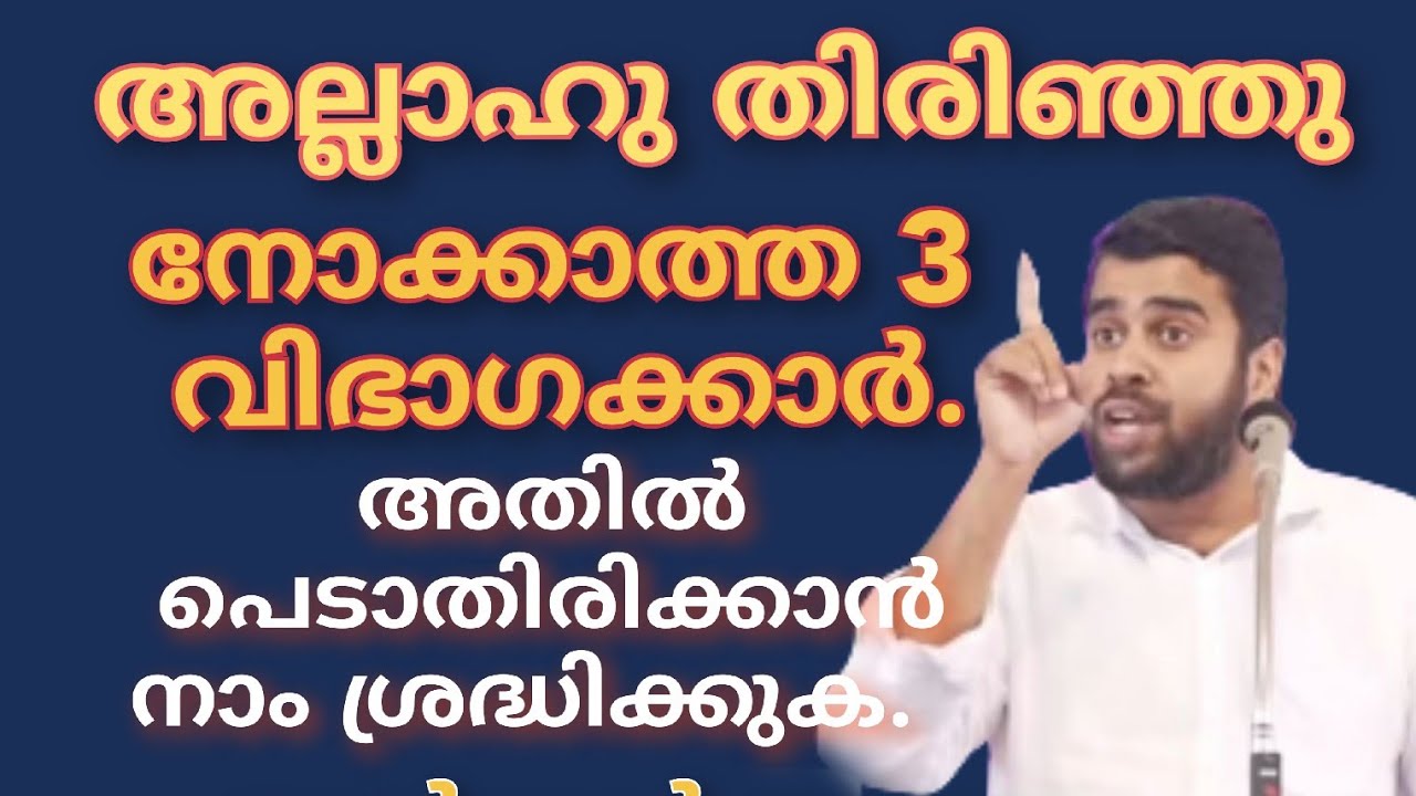 അല്ലാഹു തിരിഞ്ഞു നോക്കാത്ത 3 വിഭാഗക്കാർ.. അതിൽ പെടാതിരിക്കാൻ നാം ശ്രദ്ധിക്കുക.|Ansar Nanmanda