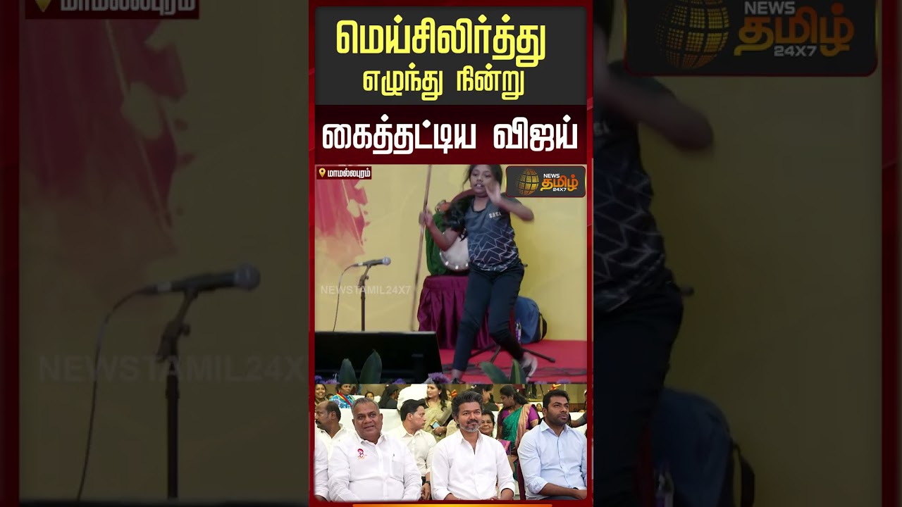 மெய்சிலிர்த்து எழுந்து நின்று கைத்தட்டிய விஜய் | TVK Vijay | TVK