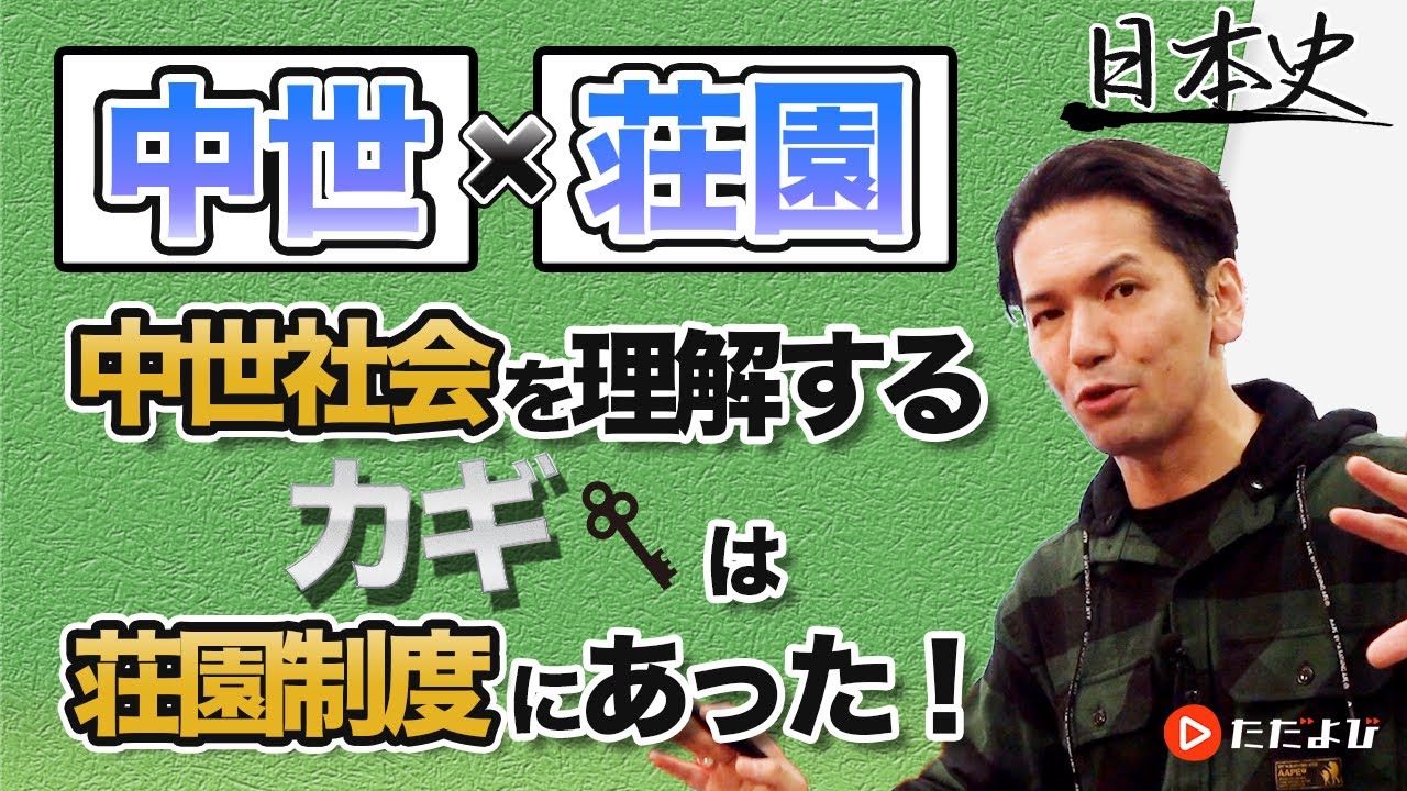 【日本史】荘園公領制【第8講】